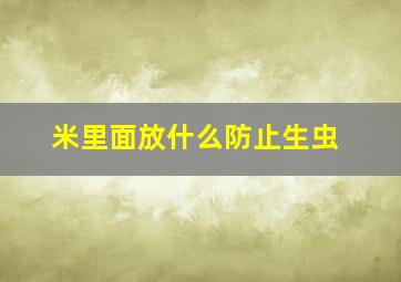 米里面放什么防止生虫