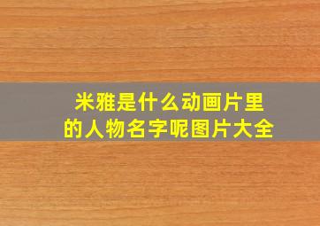 米雅是什么动画片里的人物名字呢图片大全