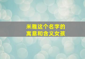 米雅这个名字的寓意和含义女孩