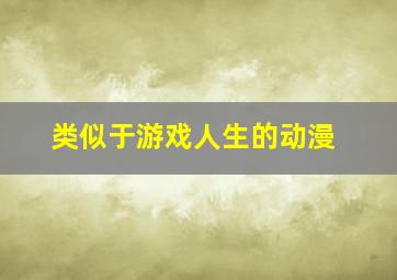 类似于游戏人生的动漫