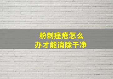 粉刺痤疮怎么办才能消除干净