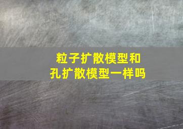 粒子扩散模型和孔扩散模型一样吗