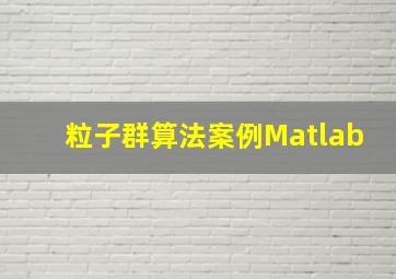 粒子群算法案例Matlab