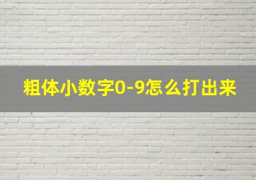 粗体小数字0-9怎么打出来