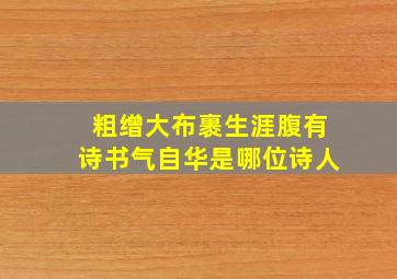 粗缯大布裹生涯腹有诗书气自华是哪位诗人