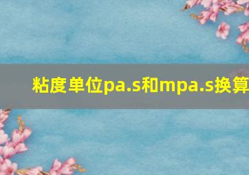 粘度单位pa.s和mpa.s换算