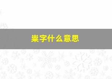 粜字什么意思