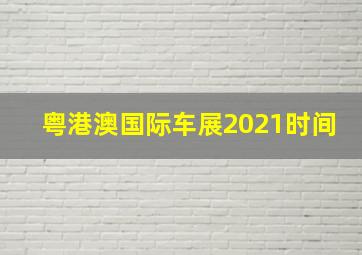 粤港澳国际车展2021时间