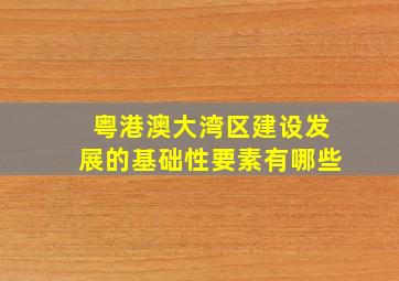 粤港澳大湾区建设发展的基础性要素有哪些