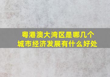 粤港澳大湾区是哪几个城市经济发展有什么好处