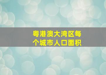 粤港澳大湾区每个城市人口面积