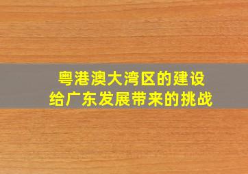 粤港澳大湾区的建设给广东发展带来的挑战