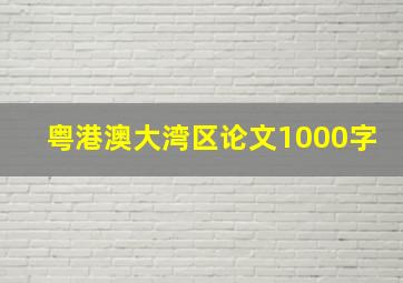 粤港澳大湾区论文1000字