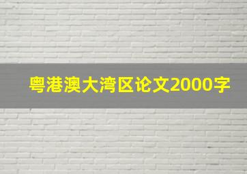 粤港澳大湾区论文2000字