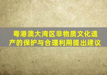 粤港澳大湾区非物质文化遗产的保护与合理利用提出建议