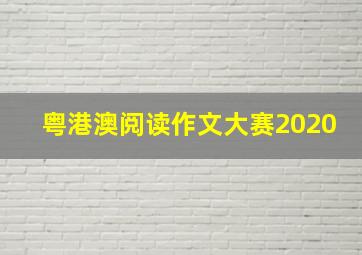 粤港澳阅读作文大赛2020