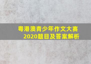 粤港澳青少年作文大赛2020题目及答案解析