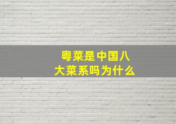 粤菜是中国八大菜系吗为什么