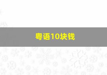 粤语10块钱