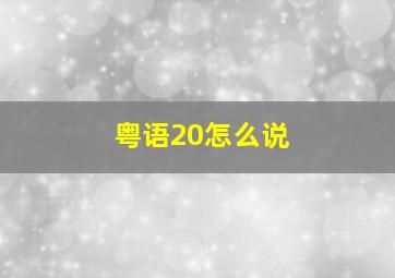 粤语20怎么说