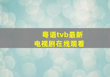 粤语tvb最新电视剧在线观看