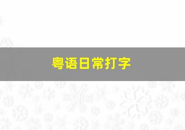 粤语日常打字