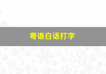 粤语白话打字