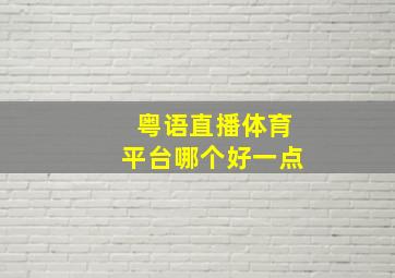 粤语直播体育平台哪个好一点