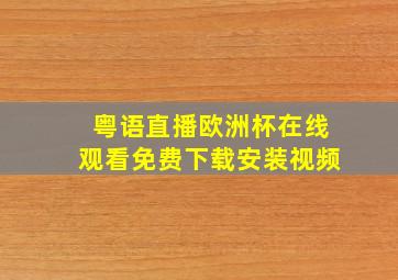 粤语直播欧洲杯在线观看免费下载安装视频