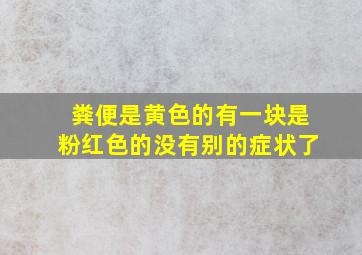 粪便是黄色的有一块是粉红色的没有别的症状了