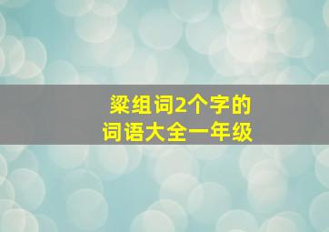 粱组词2个字的词语大全一年级