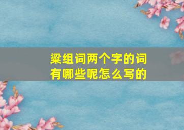 粱组词两个字的词有哪些呢怎么写的