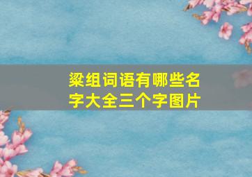 粱组词语有哪些名字大全三个字图片