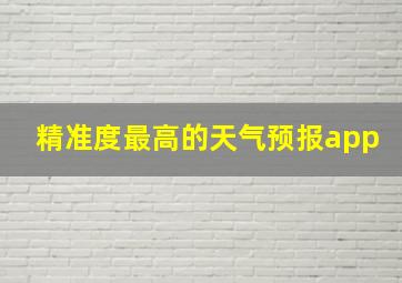 精准度最高的天气预报app