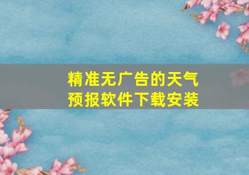 精准无广告的天气预报软件下载安装