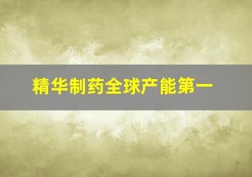 精华制药全球产能第一