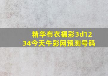 精华布衣福彩3d1234今天牛彩网预测号码