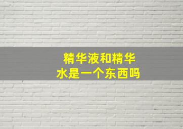 精华液和精华水是一个东西吗