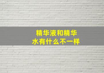 精华液和精华水有什么不一样