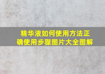 精华液如何使用方法正确使用步骤图片大全图解