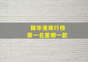 精华液排行榜第一名是哪一款