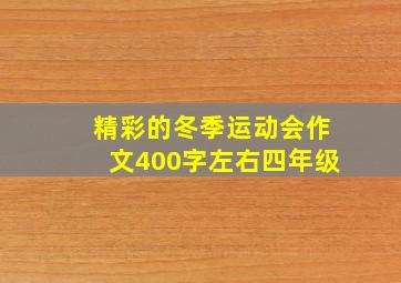 精彩的冬季运动会作文400字左右四年级