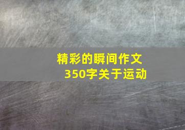 精彩的瞬间作文350字关于运动