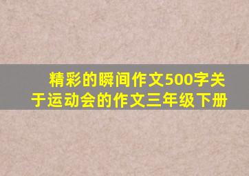 精彩的瞬间作文500字关于运动会的作文三年级下册