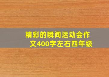 精彩的瞬间运动会作文400字左右四年级