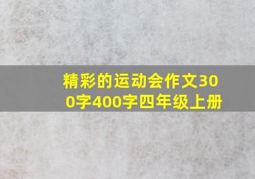 精彩的运动会作文300字400字四年级上册