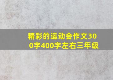 精彩的运动会作文300字400字左右三年级