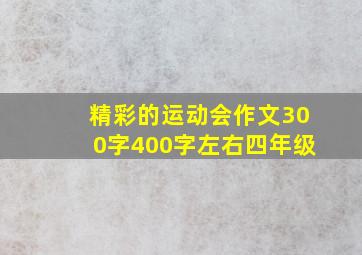 精彩的运动会作文300字400字左右四年级