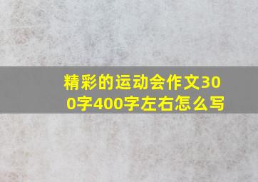 精彩的运动会作文300字400字左右怎么写