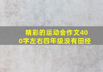 精彩的运动会作文400字左右四年级没有田经